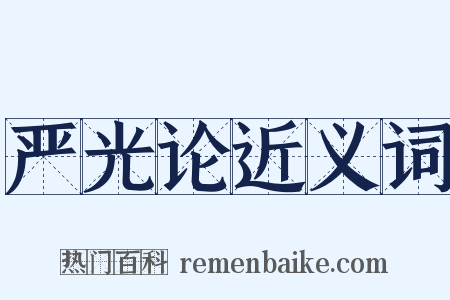 严光论近义词是什么意思的图片